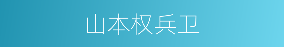 山本权兵卫的同义词