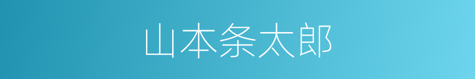 山本条太郎的同义词