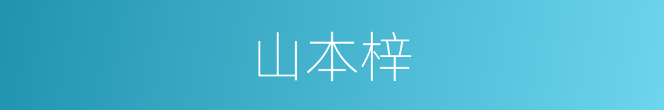 山本梓的同义词