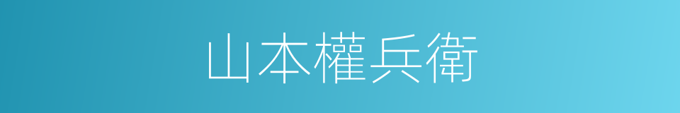 山本權兵衛的同義詞