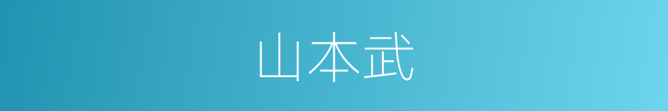 山本武的同义词