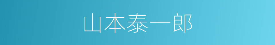 山本泰一郎的同义词