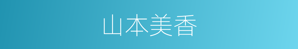 山本美香的同义词