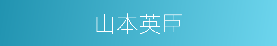 山本英臣的同义词
