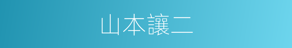 山本讓二的同義詞