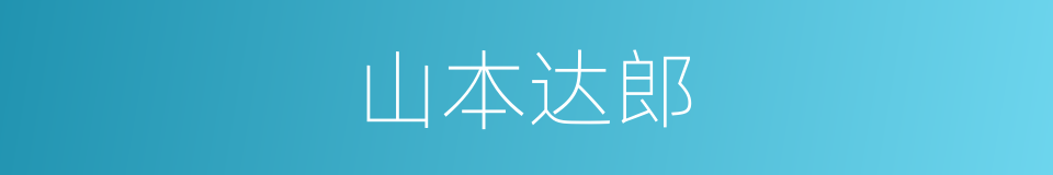 山本达郎的同义词