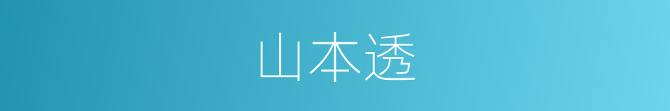 山本透的同义词