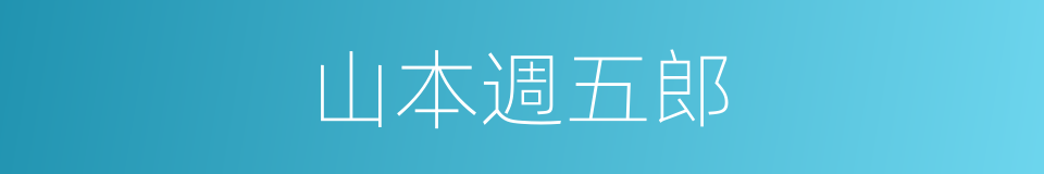 山本週五郎的同義詞