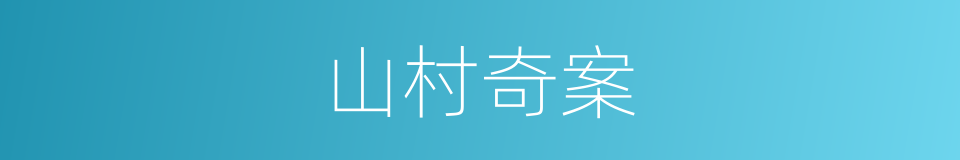 山村奇案的同义词