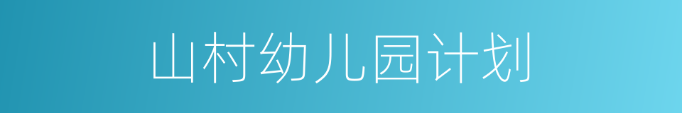 山村幼儿园计划的同义词