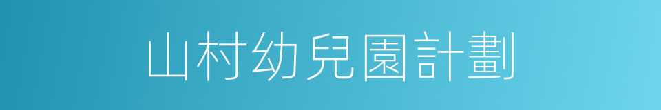 山村幼兒園計劃的同義詞