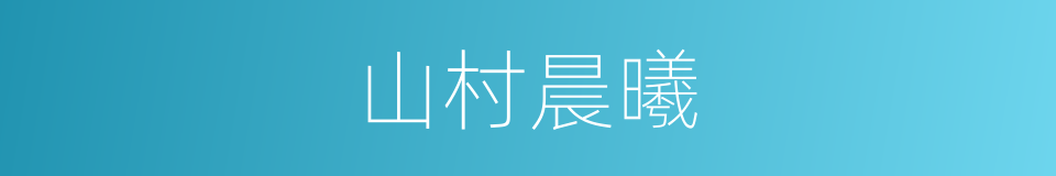 山村晨曦的同义词