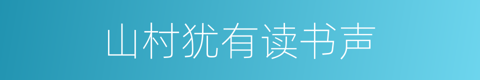 山村犹有读书声的同义词