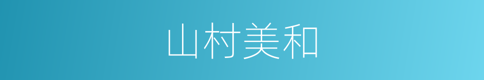 山村美和的同义词
