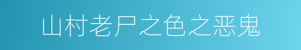 山村老尸之色之恶鬼的同义词