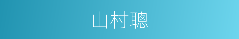 山村聰的同義詞