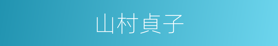 山村貞子的同義詞