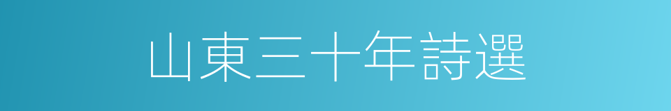 山東三十年詩選的同義詞