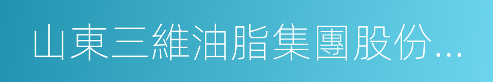 山東三維油脂集團股份有限公司的同義詞