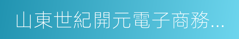 山東世紀開元電子商務有限公司的同義詞