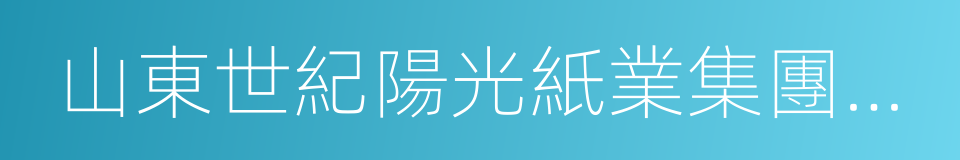 山東世紀陽光紙業集團有限公司的同義詞