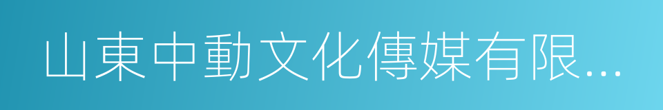 山東中動文化傳媒有限公司的同義詞