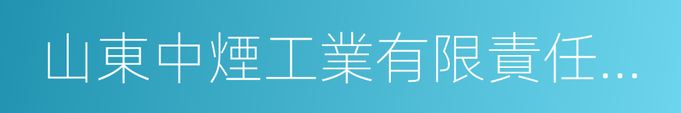 山東中煙工業有限責任公司的同義詞