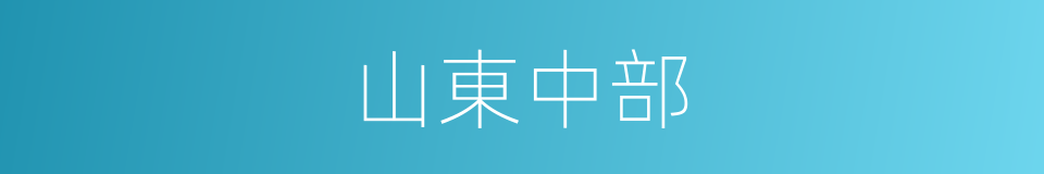 山東中部的同義詞