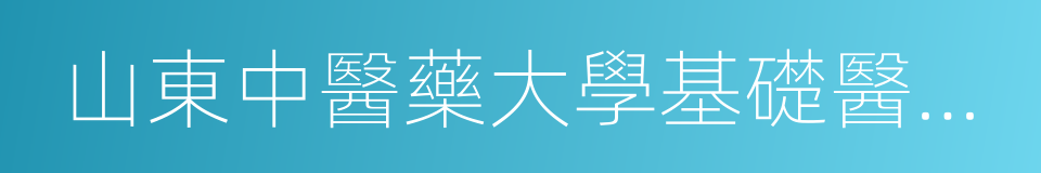 山東中醫藥大學基礎醫學院的同義詞