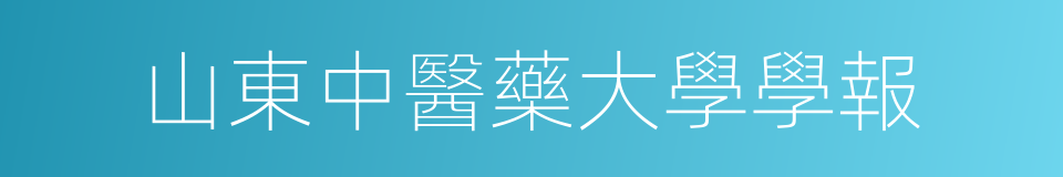 山東中醫藥大學學報的同義詞