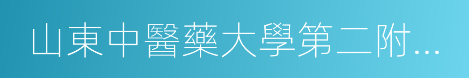 山東中醫藥大學第二附屬醫院的同義詞