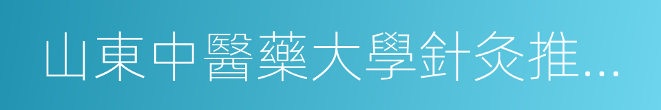 山東中醫藥大學針灸推拿學院的同義詞