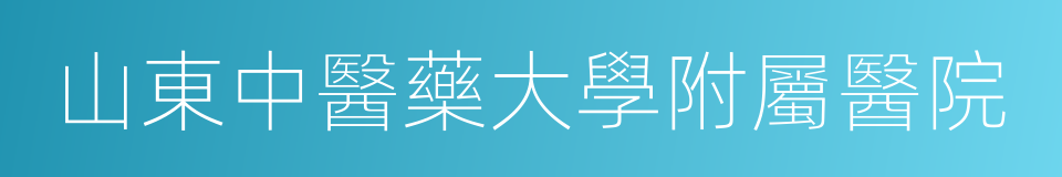 山東中醫藥大學附屬醫院的同義詞