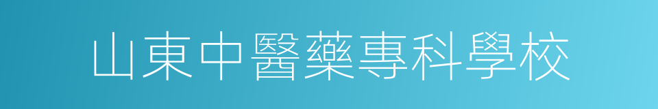 山東中醫藥專科學校的同義詞