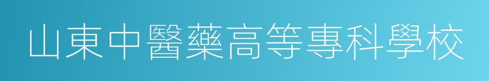 山東中醫藥高等專科學校的同義詞