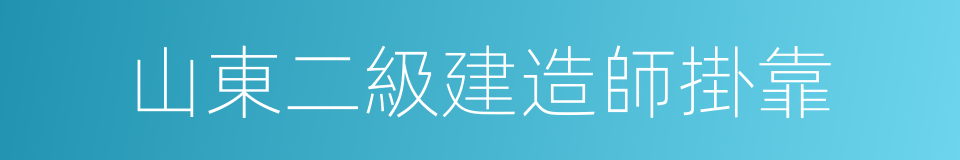 山東二級建造師掛靠的同義詞