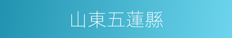 山東五蓮縣的同義詞