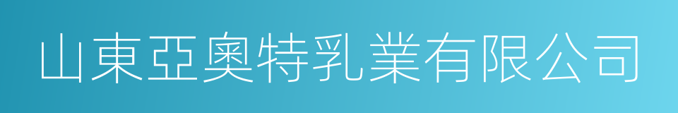 山東亞奧特乳業有限公司的同義詞