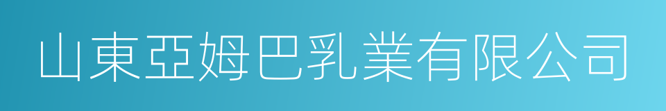 山東亞姆巴乳業有限公司的同義詞