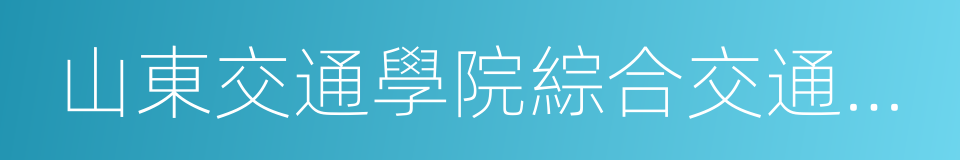 山東交通學院綜合交通研究所的同義詞