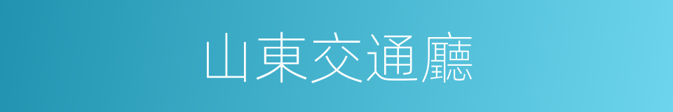 山東交通廳的同義詞