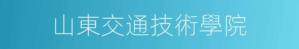 山東交通技術學院的同義詞