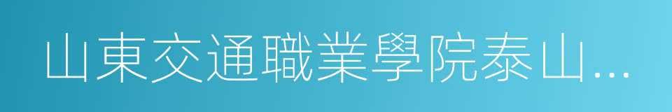 山東交通職業學院泰山校區的同義詞