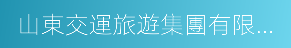 山東交運旅遊集團有限公司的同義詞