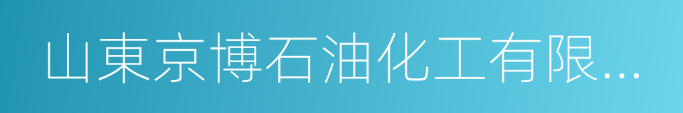 山東京博石油化工有限公司的同義詞