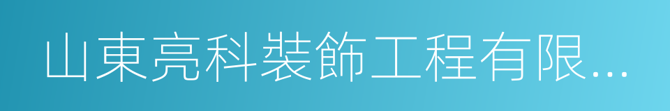 山東亮科裝飾工程有限公司的同義詞