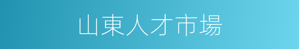 山東人才市場的同義詞