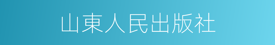 山東人民出版社的同義詞