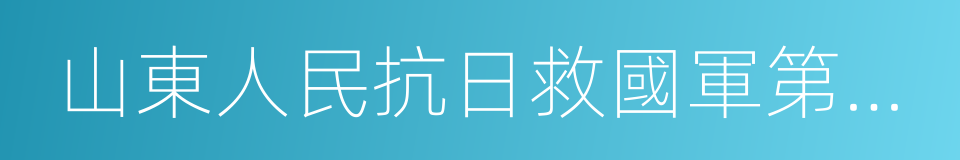 山東人民抗日救國軍第三軍的同義詞