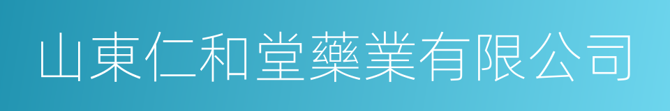 山東仁和堂藥業有限公司的同義詞